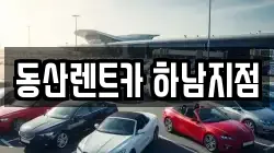 동산렌트카 하남지점