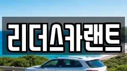 리더스카랜트