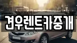 견우렌트카중개