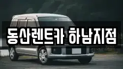 동산렌트카 하남지점