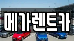 메가렌트카