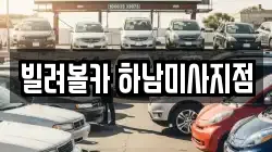 빌려볼카 하남미사지점