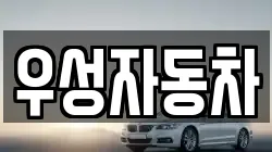 우성자동차