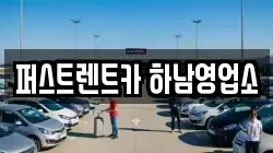퍼스트렌트카 하남영업소