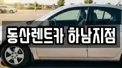 동산렌트카 하남지점