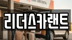 리더스카랜트