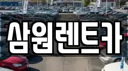 경기 하남시 미사동 렌트카,단기렌트카,장기렌트카,중고차,중고차매매,중고차매입