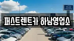 퍼스트렌트카 하남영업소