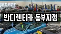 반디렌터카 동부지점