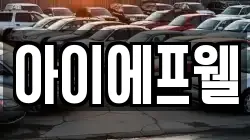아이에프웰