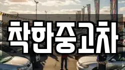 착한중고차