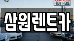 삼원렌트카