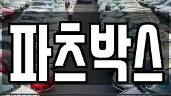 파츠박스