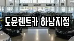 도윤렌트카 하남지점
