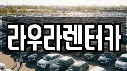 경기 하남시 상산곡동 렌트카,단기렌트카,장기렌트카,중고차,중고차매매,중고차매입