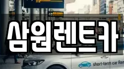 삼원렌트카