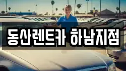 동산렌트카 하남지점