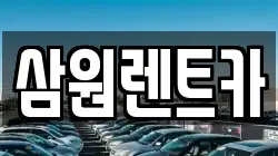 삼원렌트카