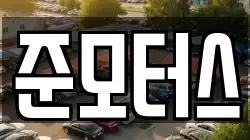 준모터스