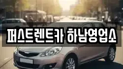 퍼스트렌트카 하남영업소