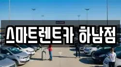 스마트렌트카 하남점