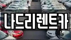 나드리렌트카