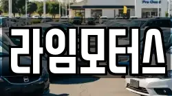 라임모터스