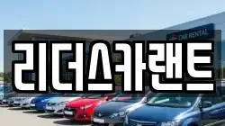 리더스카랜트
