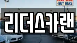 리더스카랜
