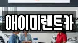 애이미렌트카
