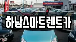 경기 하남시 신장동 렌트카,단기렌트카,장기렌트카,중고차,중고차매매,중고차매입