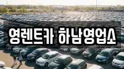 영렌트카 하남영업소
