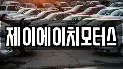 제이에이치모터스