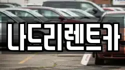 나드리렌트카