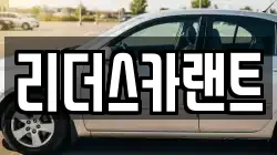 리더스카랜트
