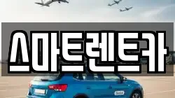 스마트렌트카