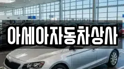 아세아자동차상사
