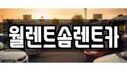 월렌트솜렌트카
