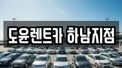 도윤렌트카 하남지점