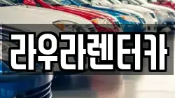 경기 하남시 천현동 렌트카,단기렌트카,장기렌트카,중고차,중고차매매,중고차매입