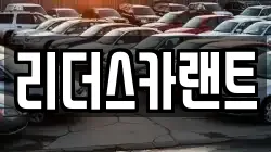 리더스카랜트