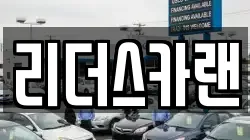 리더스카랜