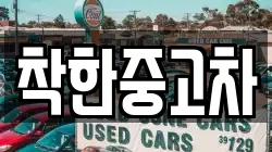 착한중고차