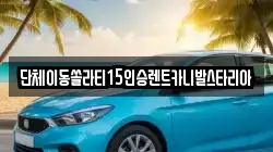 경기 하남시 초이동 렌트카,단기렌트카,장기렌트카,중고차,중고차매매,중고차매입