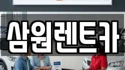 삼원렌트카