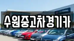 수원중고차경기카