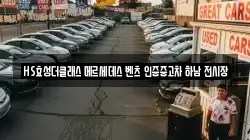 HS효성더클래스 메르세데스 벤츠 인증중고차 하남 전시장