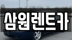 삼원렌트카