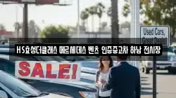 HS효성더클래스 메르세데스 벤츠 인증중고차 하남 전시장