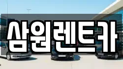 삼원렌트카